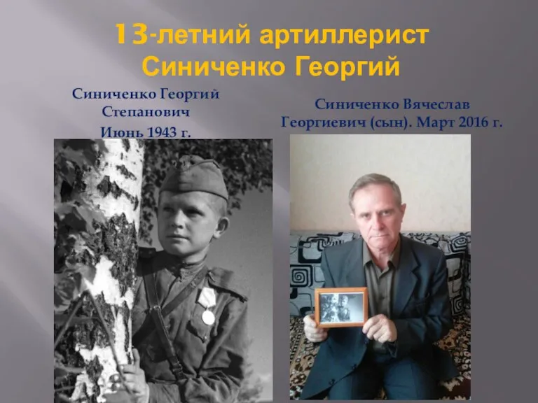 13-летний артиллерист Синиченко Георгий Синиченко Георгий Степанович Июнь 1943 г.