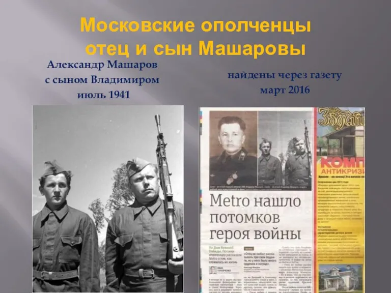 Московские ополченцы отец и сын Машаровы Александр Машаров с сыном