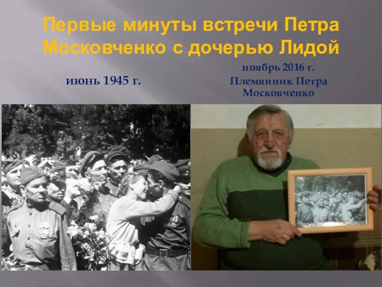 Первые минуты встречи Петра Московченко с дочерью Лидой июнь 1945