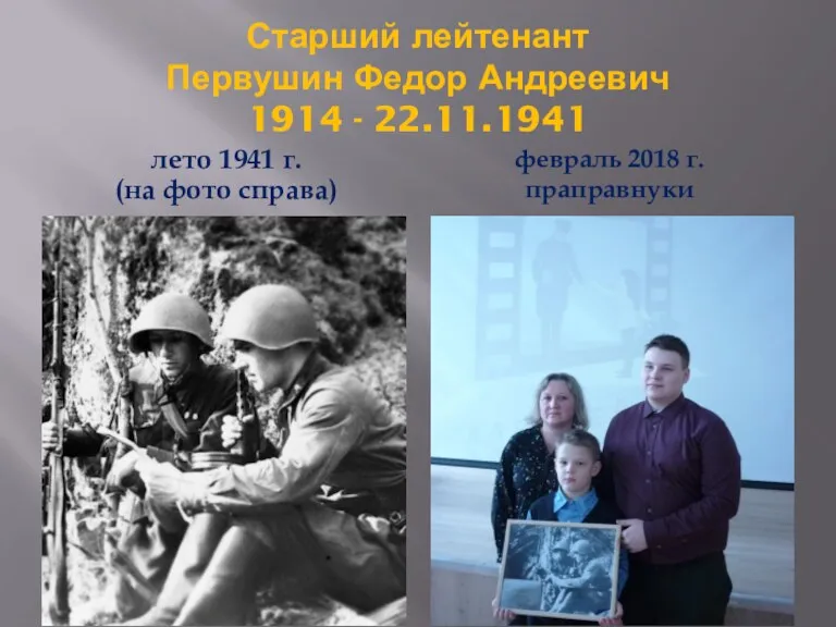 Старший лейтенант Первушин Федор Андреевич 1914 - 22.11.1941 лето 1941