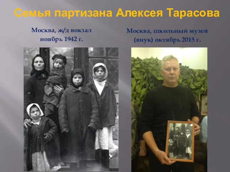 Семья партизана Алексея Тарасова Москва, ж/д вокзал ноябрь 1942 г.