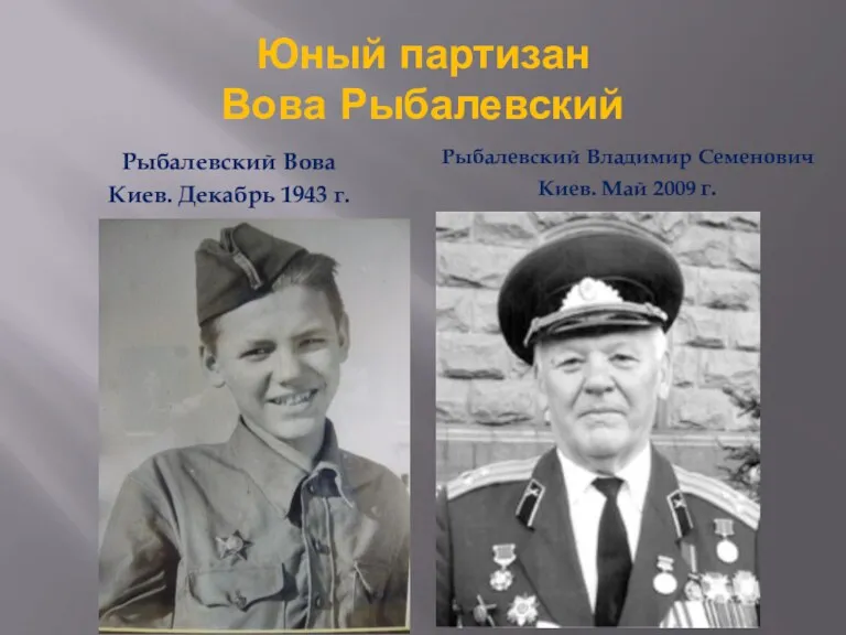 Юный партизан Вова Рыбалевский Рыбалевский Вова Киев. Декабрь 1943 г.