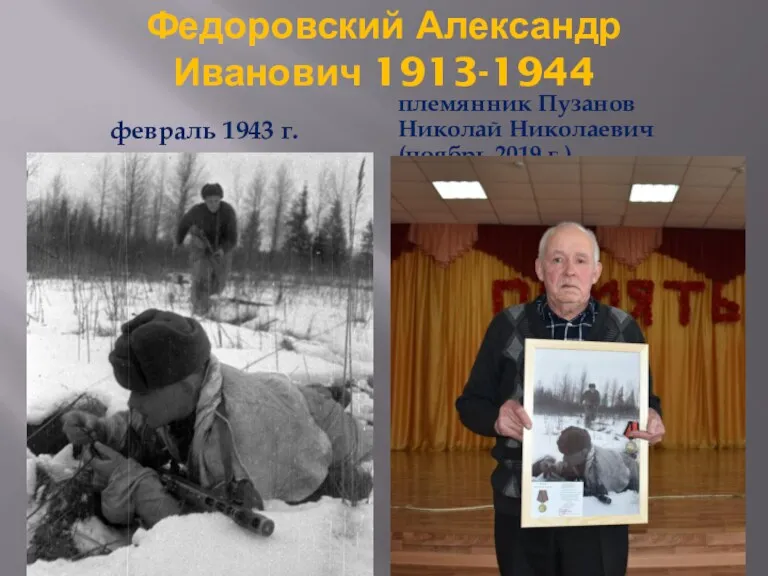 Федоровский Александр Иванович 1913-1944 февраль 1943 г. племянник Пузанов Николай Николаевич (ноябрь 2019 г.)