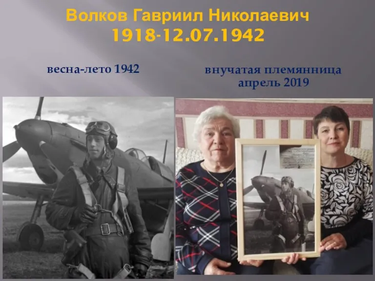 Волков Гавриил Николаевич 1918-12.07.1942 весна-лето 1942 внучатая племянница апрель 2019