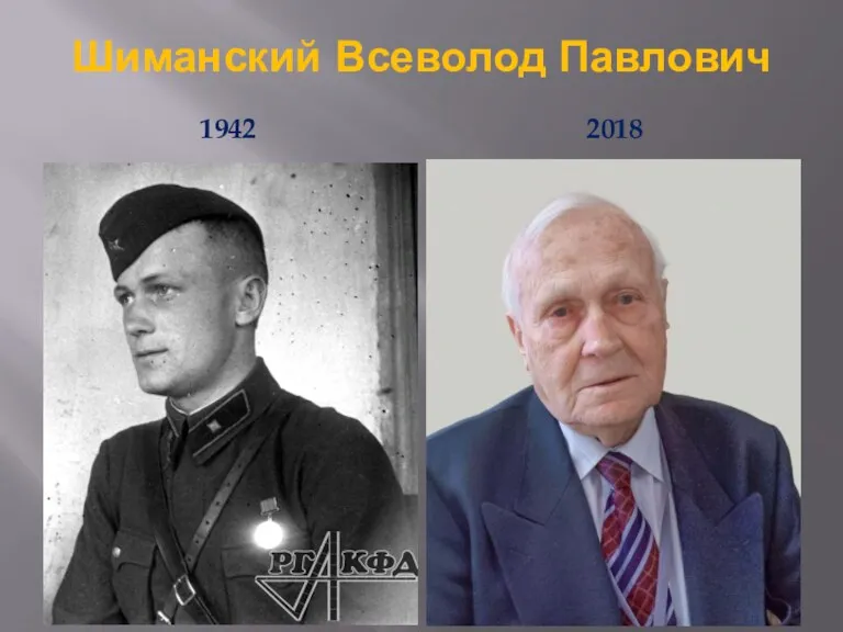 Шиманский Всеволод Павлович 1942 2018