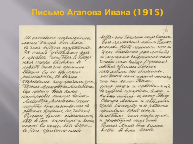 Письмо Агапова Ивана (1915)