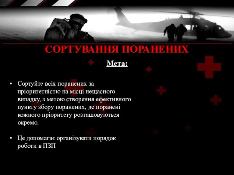 СОРТУВАННЯ ПОРАНЕНИХ Сортуйте всіх поранених за пріоритетністю на місці нещасного випадку, з метою