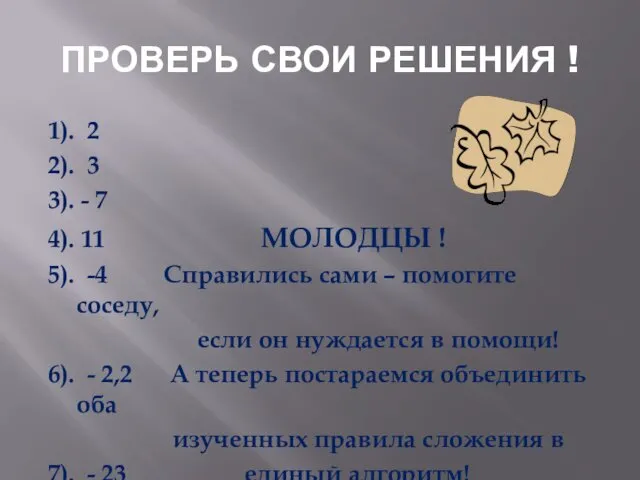 ПРОВЕРЬ СВОИ РЕШЕНИЯ ! 1). 2 2). 3 3). - 7 4). 11