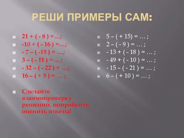 РЕШИ ПРИМЕРЫ САМ: 21 + ( - 8 ) =…; -10 + (