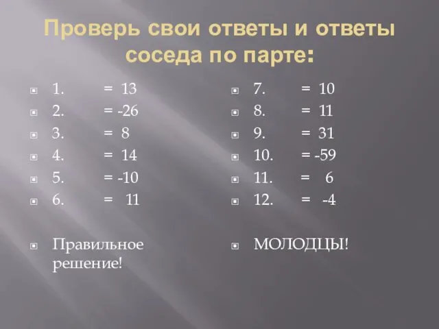 Проверь свои ответы и ответы соседа по парте: 1. = 13 2. =