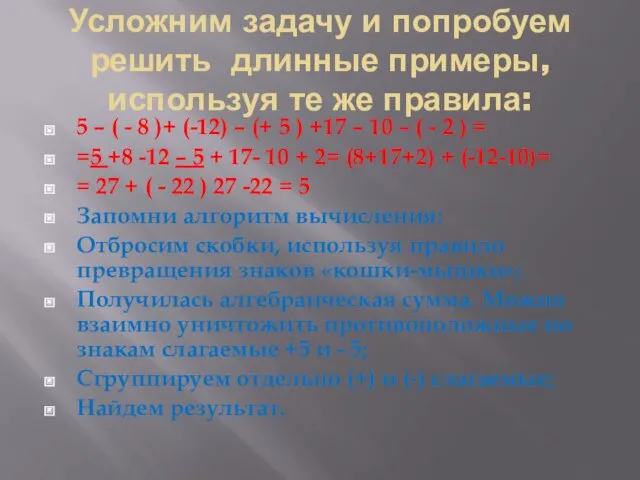 Усложним задачу и попробуем решить длинные примеры, используя те же правила: 5 –