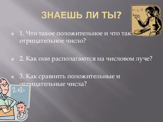 ЗНАЕШЬ ЛИ ТЫ? 1. Что такое положительное и что такое отрицательное число? 2.