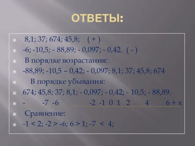 ОТВЕТЫ: 8,1; 37; 674; 45,8; ( + ) -6; -10,5; - 88,89; -