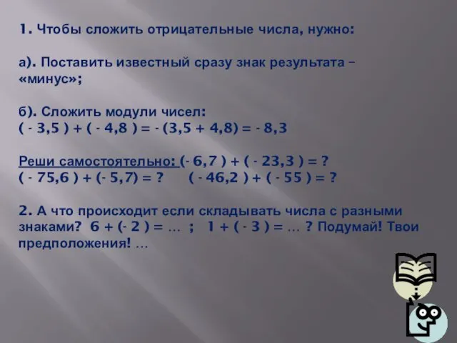 СЛОЖЕНИЕ ОТРИЦАТЕЛЬНЫХ ЧИСЕЛ 1. Чтобы сложить отрицательные числа, нужно: а).