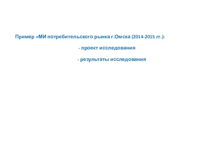 Пример «МИ потребительского рынка г.Омска (2014-2015 гг.): - проект исследования - результаты исследования