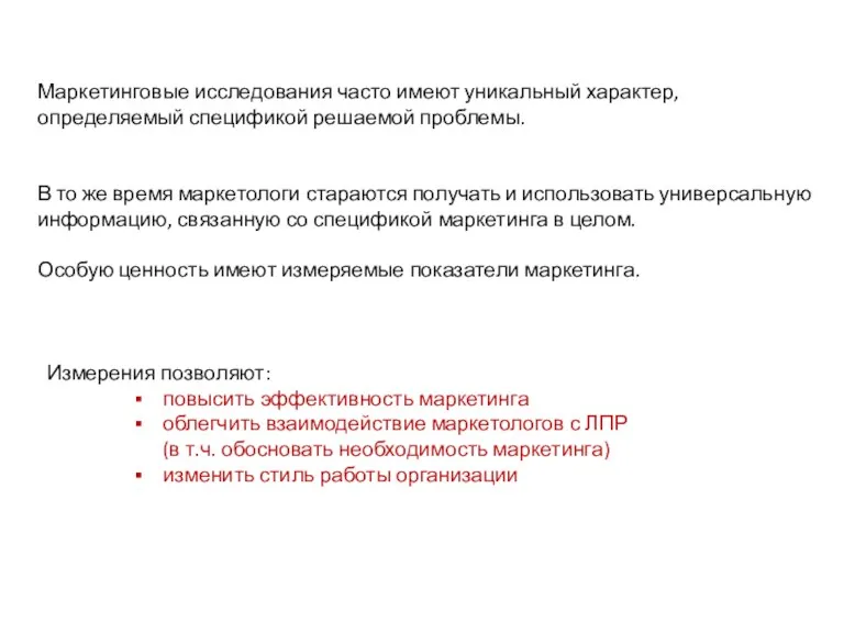 В то же время маркетологи стараются получать и использовать универсальную