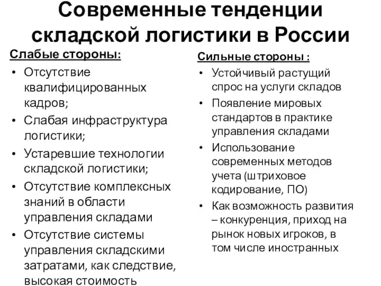 Современные тенденции складской логистики в России Слабые стороны: Отсутствие квалифицированных кадров; Слабая инфраструктура