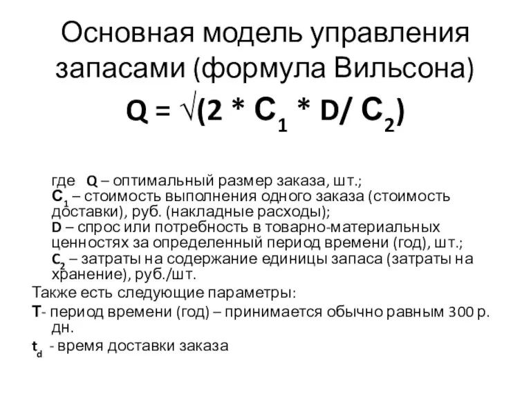 Основная модель управления запасами (формула Вильсона) Q = √(2 * С1 * D/