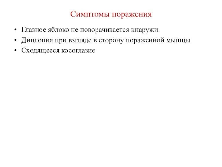 Симптомы поражения Глазное яблоко не поворачивается кнаружи Диплопия при взгляде в сторону пораженной мышцы Сходящееся косоглазие