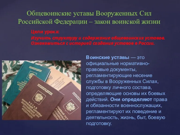 Общевоинские уставы Вооруженных Сил Российской Федерации – закон воинской жизни