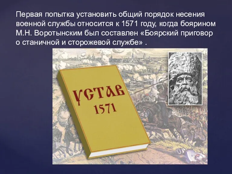 Первая попытка установить общий порядок несения военной службы относится к