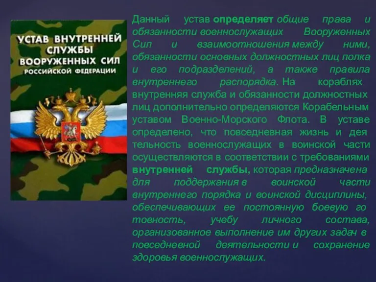 Данный устав определяет общие права и обязанности военнослужащих Вооруженных Сил