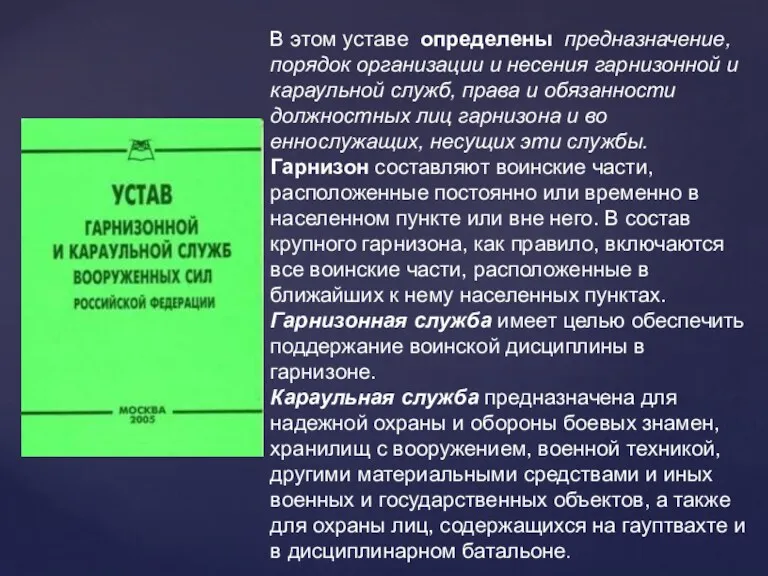 В этом уставе определены предназначение, порядок ор­ганизации и несения гарнизонной