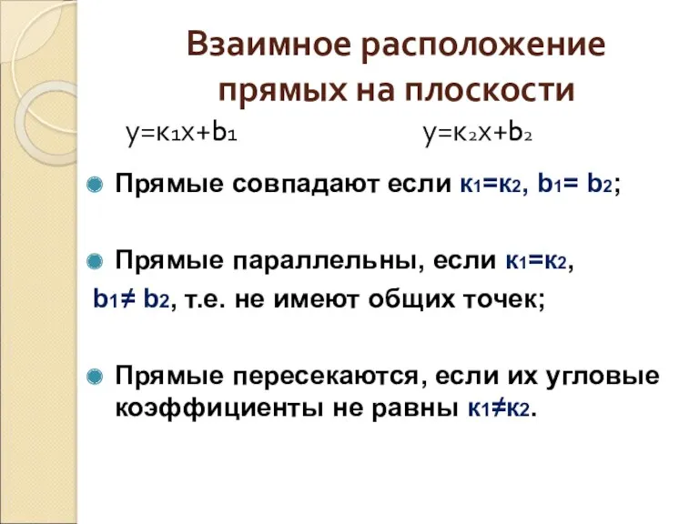 Взаимное расположение прямых на плоскости Прямые совпадают если к1=к2, b1= b2; Прямые параллельны,