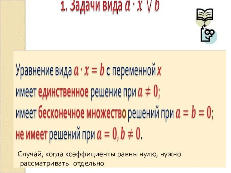 Случай, когда коэффициенты равны нулю, нужно рассматривать отдельно.