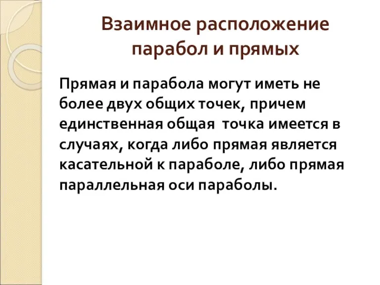 Взаимное расположение парабол и прямых Прямая и парабола могут иметь не более двух