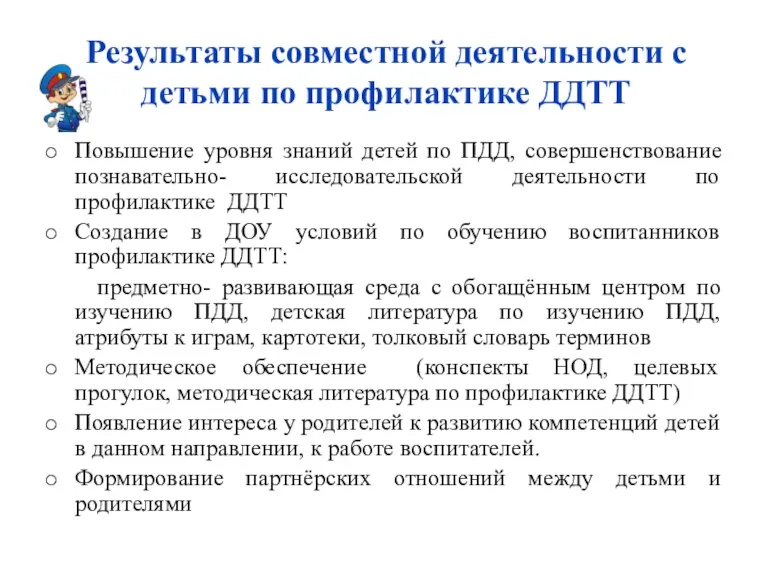 Результаты совместной деятельности с детьми по профилактике ДДТТ Повышение уровня