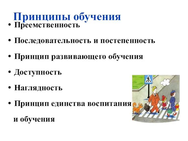 Принципы обучения Преемственность Последовательность и постепенность Принцип развивающего обучения Доступность Наглядность Принцип единства воспитания и обучения