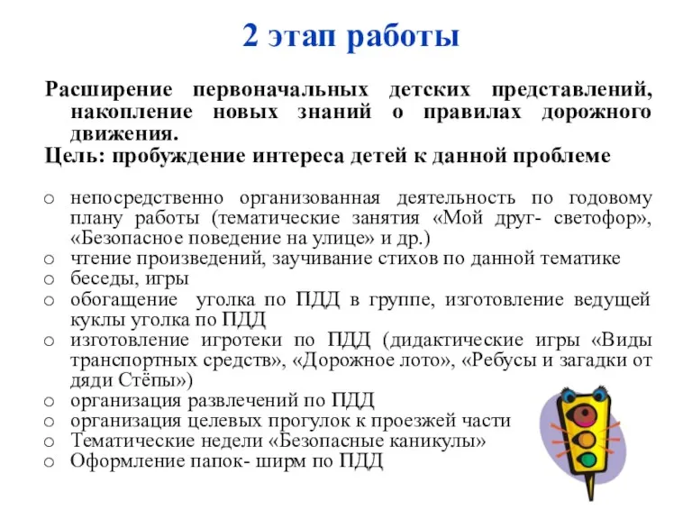 2 этап работы Расширение первоначальных детских представлений, накопление новых знаний