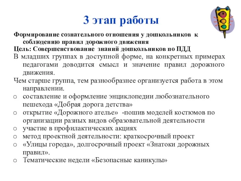 3 этап работы Формирование сознательного отношения у дошкольников к соблюдению