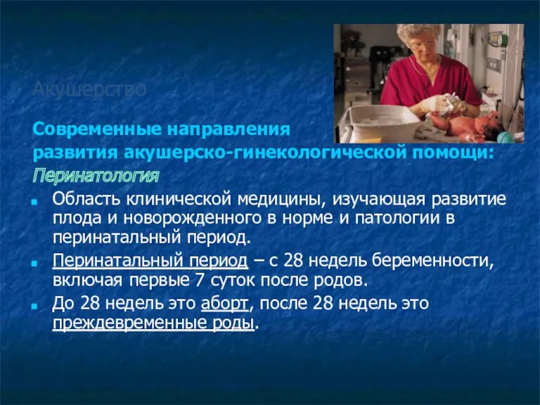 Акушерство Современные направления развития акушерско-гинекологической помощи: Перинатология Область клинической медицины,