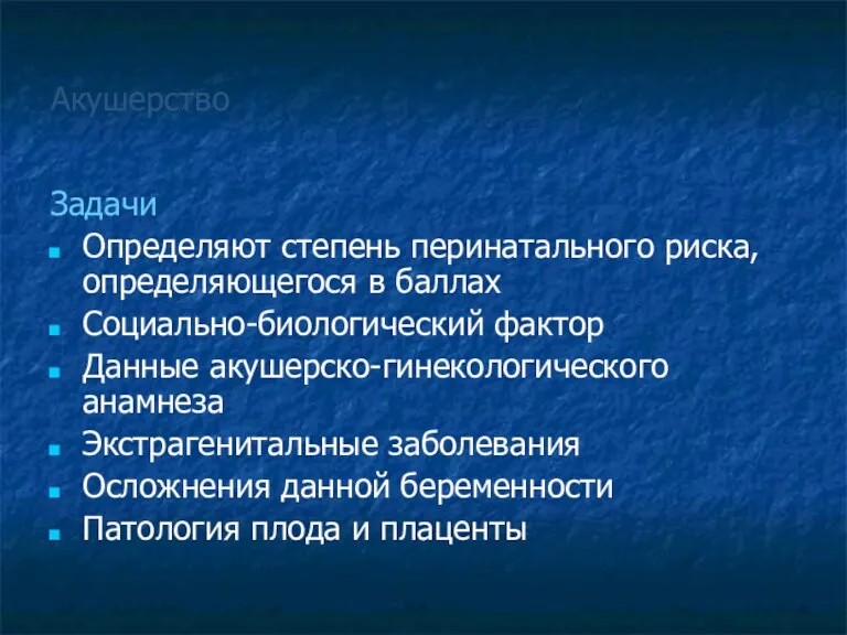 Акушерство Задачи Определяют степень перинатального риска, определяющегося в баллах Социально-биологический