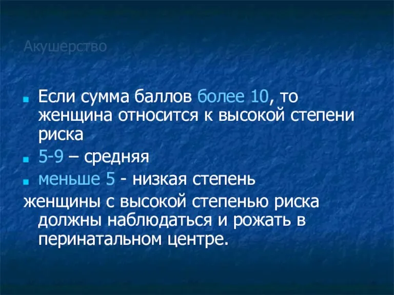 Акушерство Если сумма баллов более 10, то женщина относится к