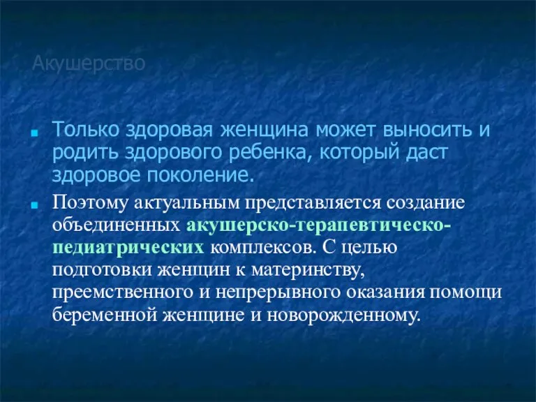 Акушерство Только здоровая женщина может выносить и родить здорового ребенка,