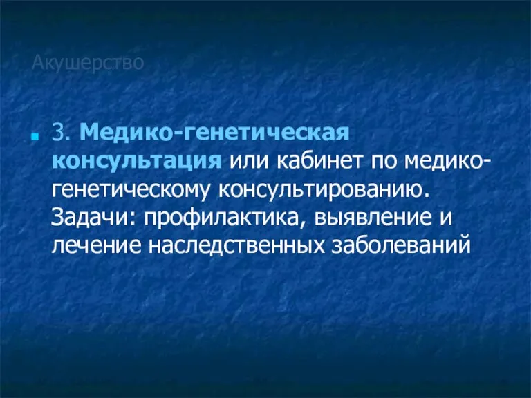 Акушерство 3. Медико-генетическая консультация или кабинет по медико-генетическому консультированию. Задачи: профилактика, выявление и лечение наследственных заболеваний