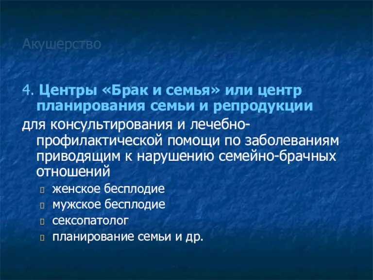 Акушерство 4. Центры «Брак и семья» или центр планирования семьи