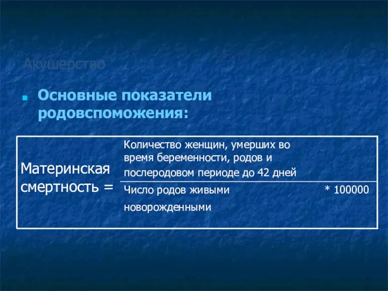 Акушерство Основные показатели родовспоможения: