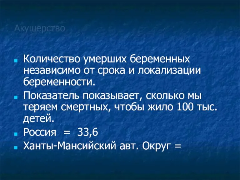 Акушерство Количество умерших беременных независимо от срока и локализации беременности.