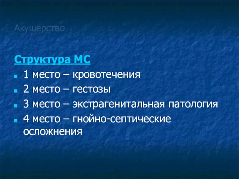 Акушерство Структура МС 1 место – кровотечения 2 место –