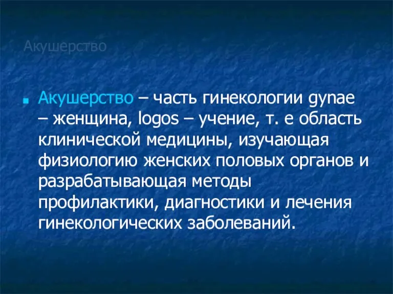 Акушерство Акушерство – часть гинекологии gynаe – женщина, logos –