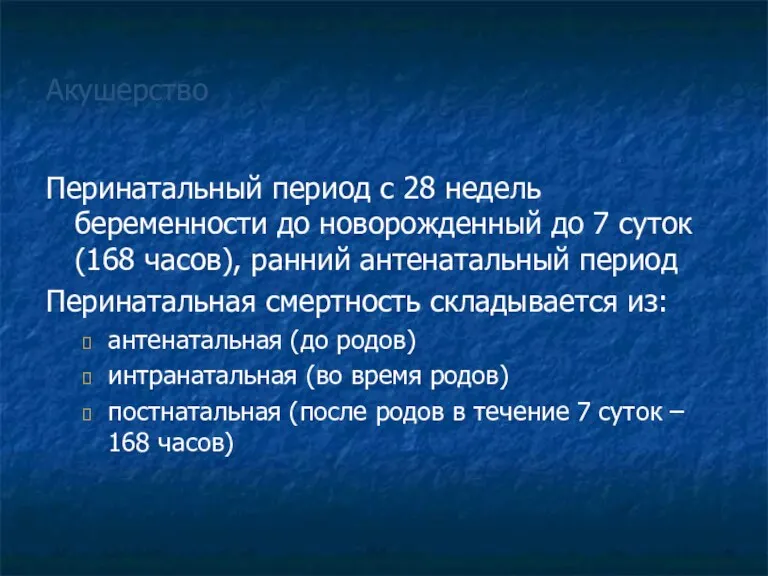 Акушерство Перинатальный период с 28 недель беременности до новорожденный до