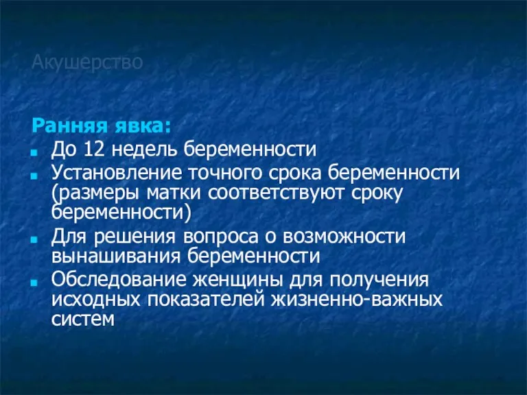 Акушерство Ранняя явка: До 12 недель беременности Установление точного срока