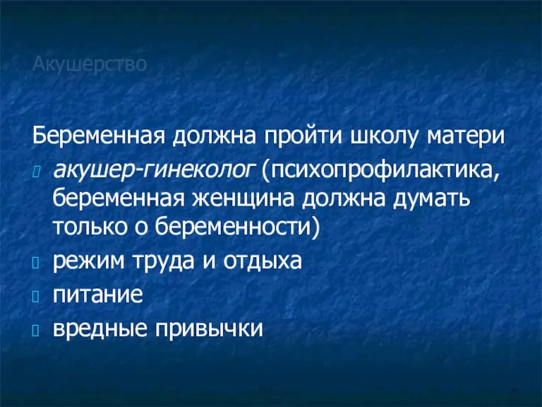 Акушерство Беременная должна пройти школу матери акушер-гинеколог (психопрофилактика, беременная женщина