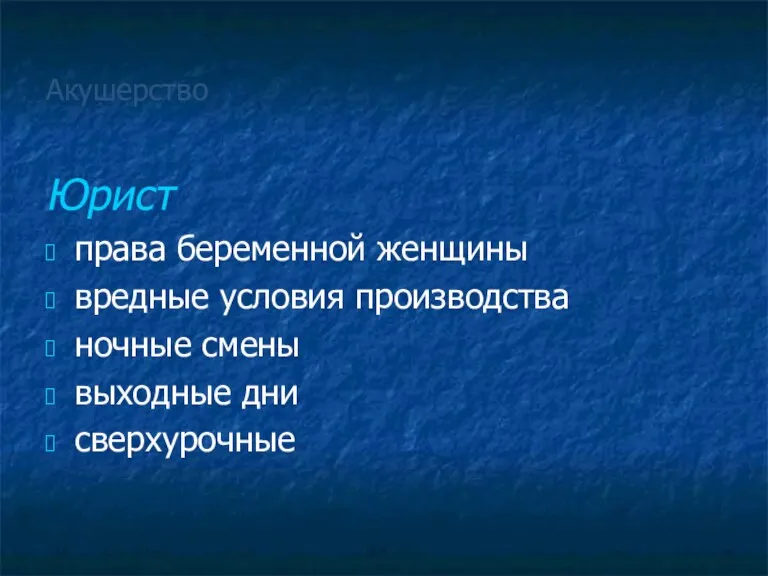 Акушерство Юрист права беременной женщины вредные условия производства ночные смены выходные дни сверхурочные