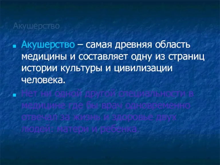 Акушерство Акушерство – самая древняя область медицины и составляет одну