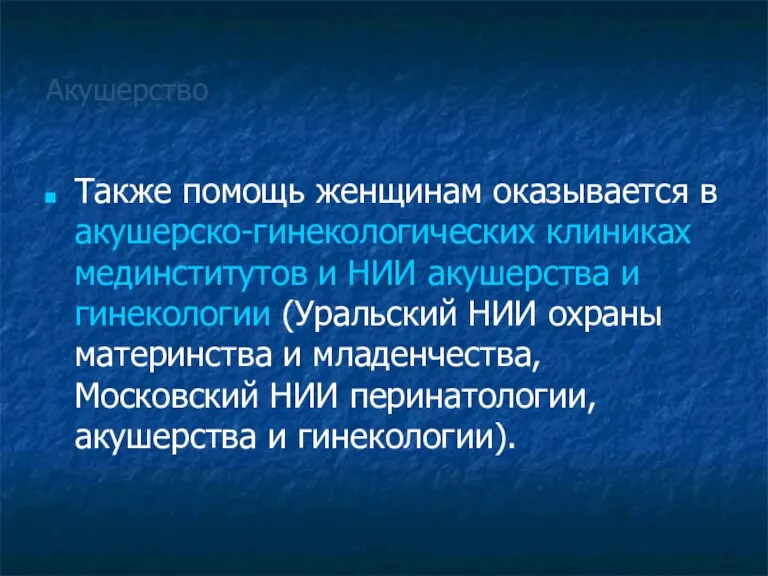 Акушерство Также помощь женщинам оказывается в акушерско-гинекологических клиниках мединститутов и